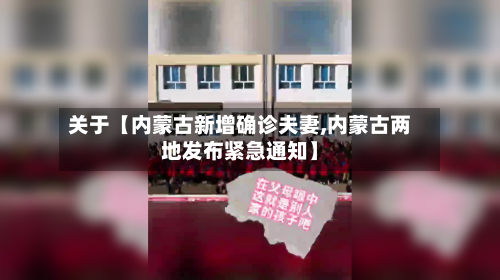关于【内蒙古新增确诊夫妻,内蒙古两地发布紧急通知】
