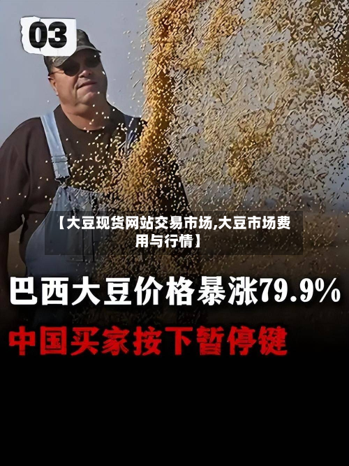 【大豆现货网站交易市场,大豆市场费用与行情】
