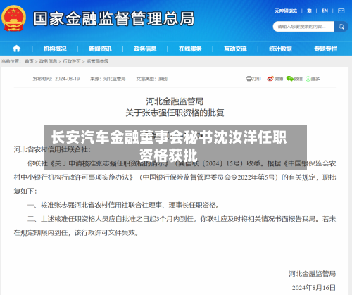 长安汽车金融董事会秘书沈汝洋任职资格获批