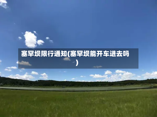 塞罕坝限行通知(塞罕坝能开车进去吗)