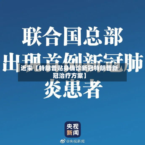 近来【特朗普贴身确诊新冠特朗普新冠治疗方案】