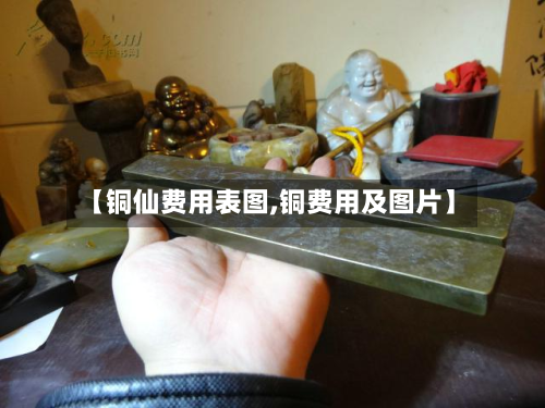 【铜仙费用表图,铜费用及图片】