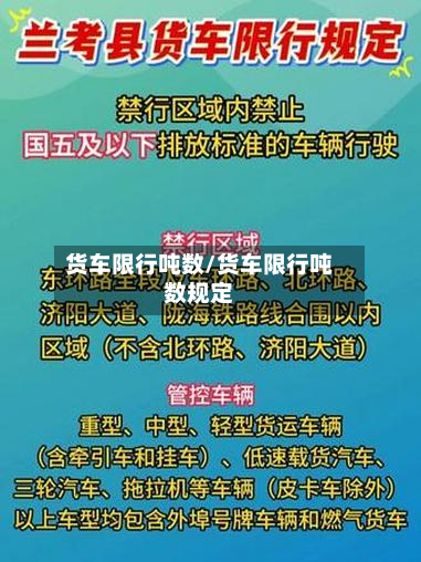 货车限行吨数/货车限行吨数规定