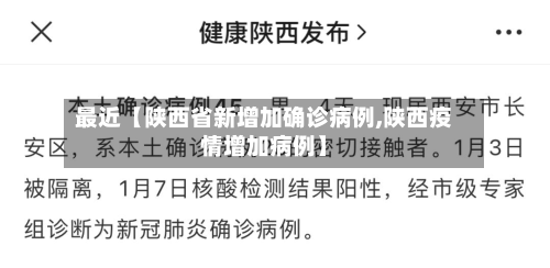 最近【陕西省新增加确诊病例,陕西疫情增加病例】