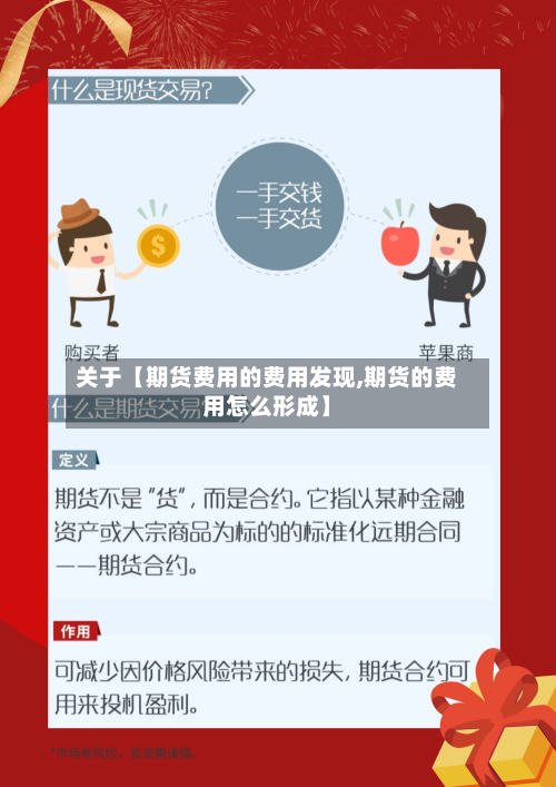 关于【期货费用的费用发现,期货的费用怎么形成】
