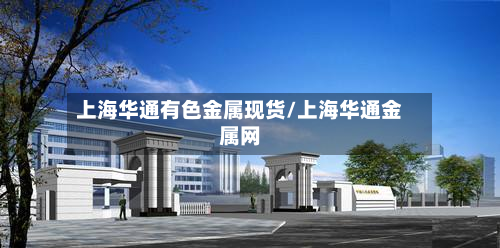 上海华通有色金属现货/上海华通金属网