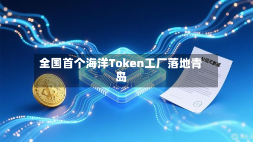 全国首个海洋Token工厂落地青岛