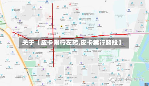 关于【皮卡限行左转,皮卡禁行路段】