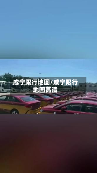 咸宁限行地图/咸宁限行地图高清