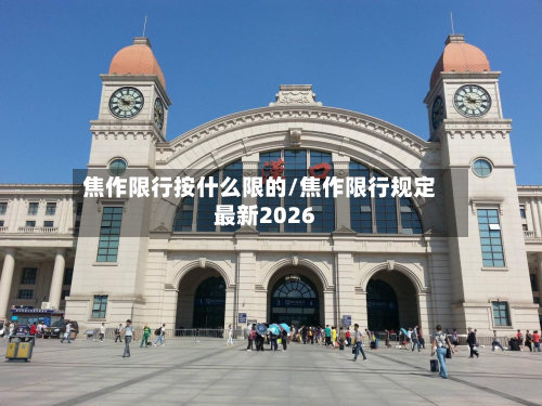 焦作限行按什么限的/焦作限行规定最新2026