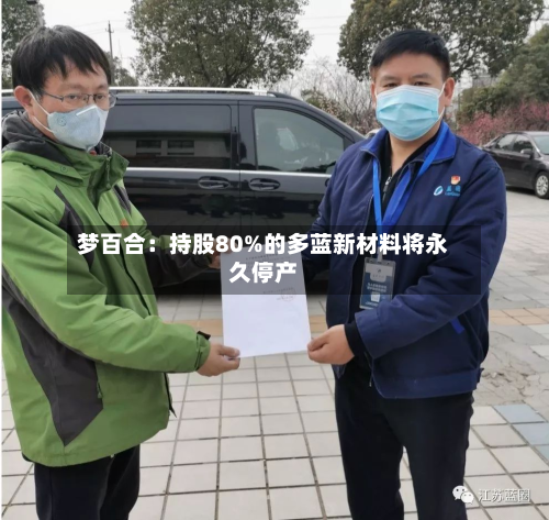 梦百合：持股80%的多蓝新材料将永久停产