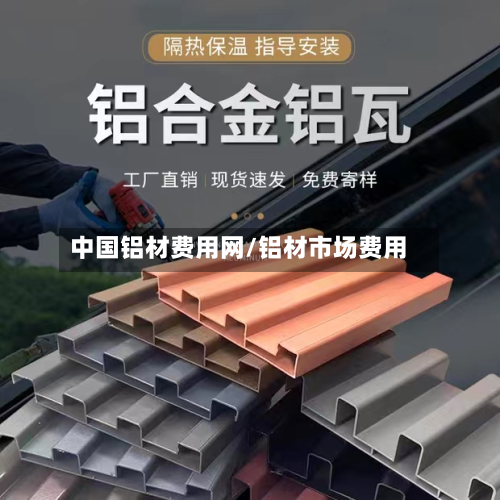 中国铝材费用网/铝材市场费用