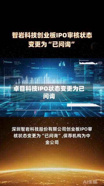 卓目科技IPO状态变更为已问询
