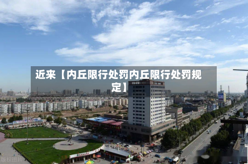 近来【内丘限行处罚内丘限行处罚规定】