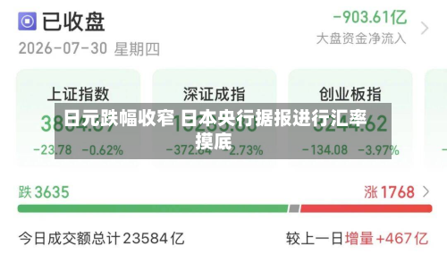 日元跌幅收窄 日本央行据报进行汇率摸底
