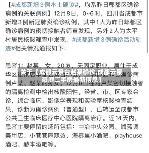 关于【成都云景台赵某确诊,成都云景豪庭二手房最新信息】-第1张图片