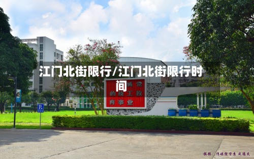 江门北街限行/江门北街限行时间
