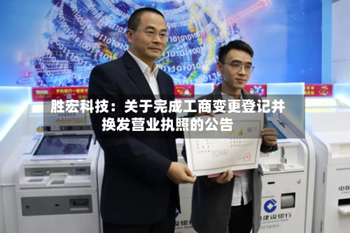 胜宏科技：关于完成工商变更登记并换发营业执照的公告