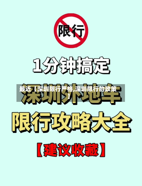 最近【深圳限行严格,深圳限行的政策】