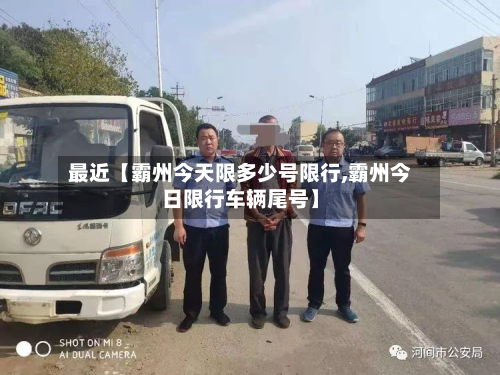 最近【霸州今天限多少号限行,霸州今日限行车辆尾号】