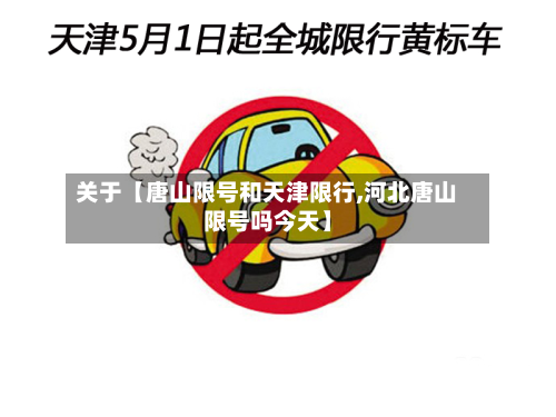关于【唐山限号和天津限行,河北唐山限号吗今天】