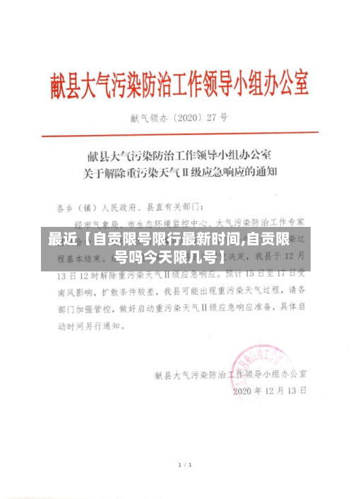 最近【自贡限号限行最新时间,自贡限号吗今天限几号】