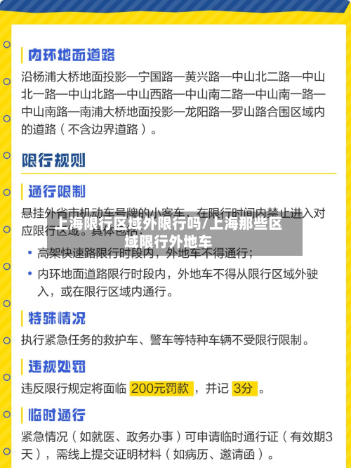 上海限行区域外限行吗/上海那些区域限行外地车