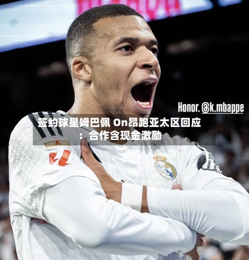 签约球星姆巴佩 On昂跑亚太区回应：合作含现金激励