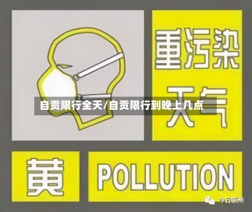 自贡限行全天/自贡限行到晚上几点