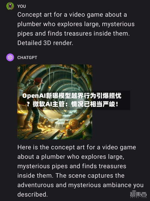 OpenAI新曝模型越界行为引爆担忧？微软AI主管：情况已相当严峻！