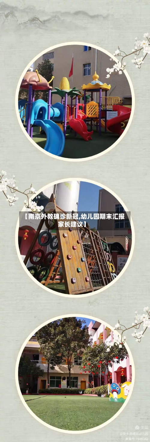 【南京外教确诊新冠,幼儿园期末汇报家长建议】