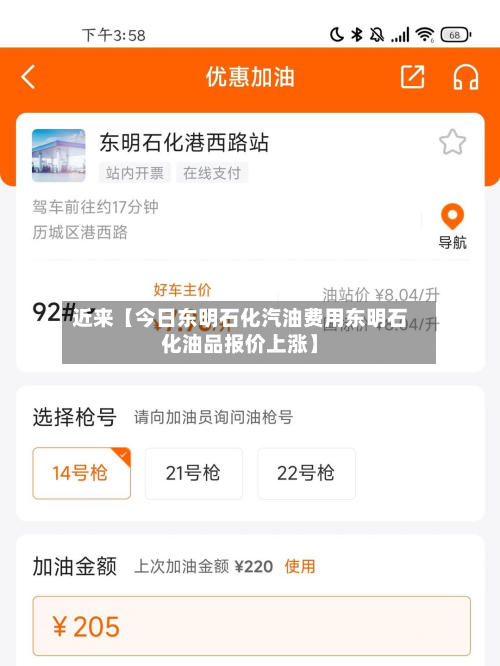 近来【今日东明石化汽油费用东明石化油品报价上涨】