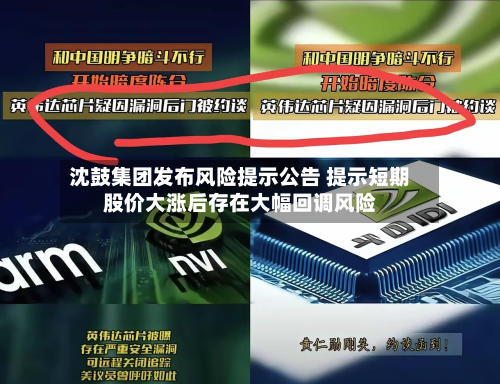 沈鼓集团发布风险提示公告 提示短期股价大涨后存在大幅回调风险