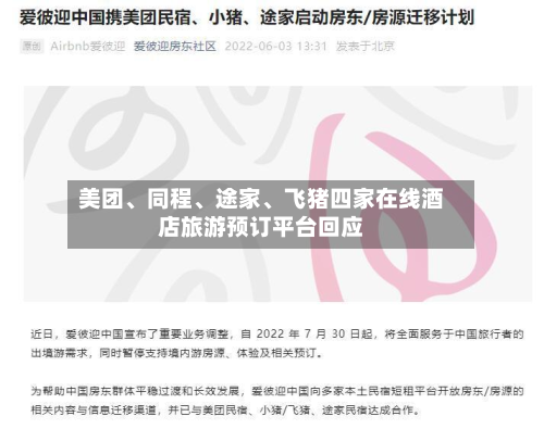 美团、同程、途家、飞猪四家在线酒店旅游预订平台回应