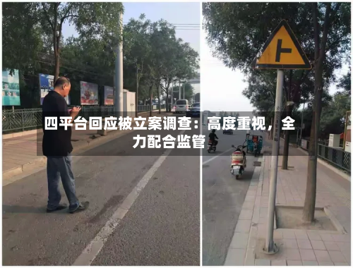 四平台回应被立案调查：高度重视，全力配合监管