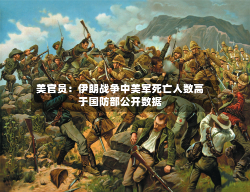 美官员:伊朗战争中美军死亡人数高于国防部公开数据-第1张图片