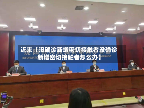 近来【没确诊新增密切接触者没确诊新增密切接触者怎么办】