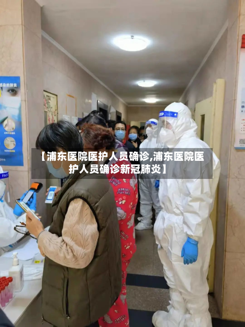 【浦东医院医护人员确诊,浦东医院医护人员确诊新冠肺炎】