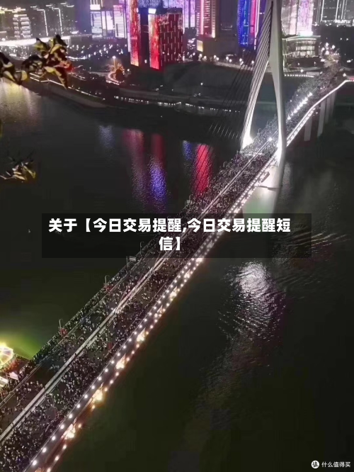 关于【今日交易提醒,今日交易提醒短信】