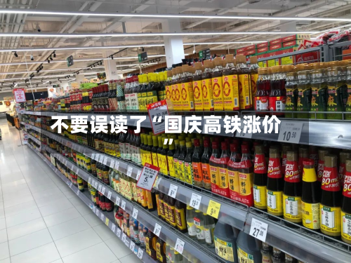 不要误读了“国庆高铁涨价”
