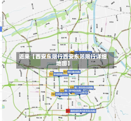 近来【西安东限行西安东郊限行详细地图】