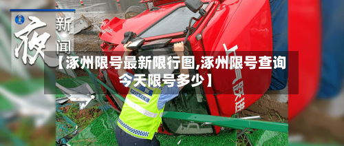 【涿州限号最新限行图,涿州限号查询今天限号多少】