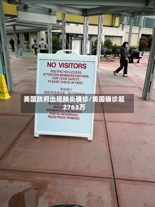 美国政府出现肺炎确诊/美国确诊超2763万