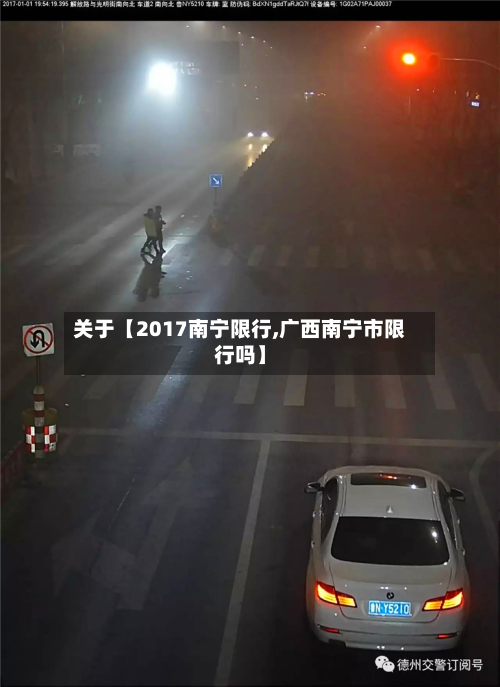 关于【2017南宁限行,广西南宁市限行吗】
