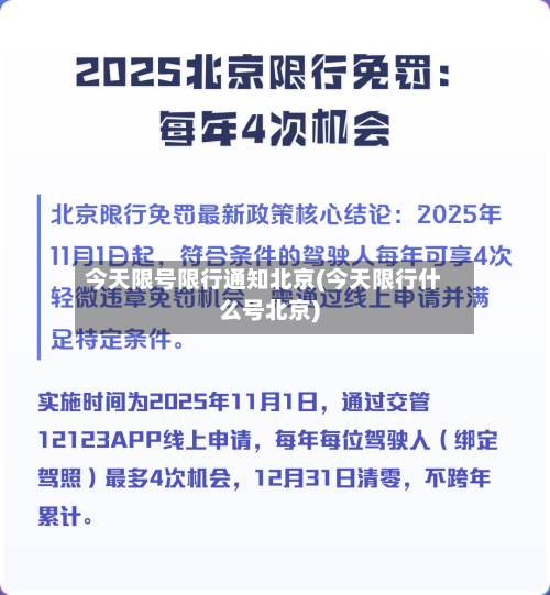 今天限号限行通知北京(今天限行什么号北京)