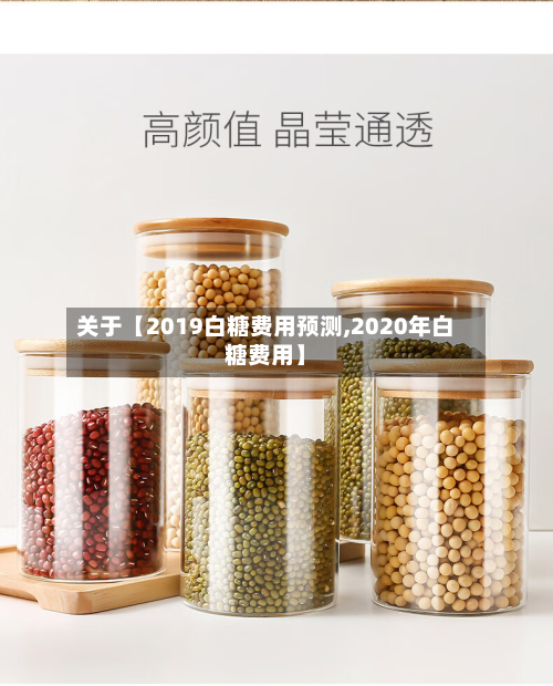 关于【2019白糖费用预测,2020年白糖费用】