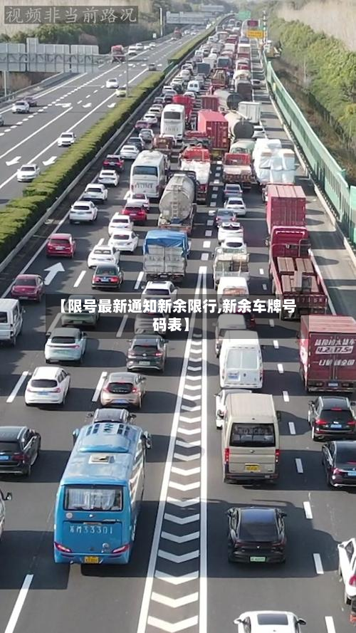【限号最新通知新余限行,新余车牌号码表】