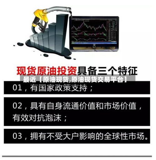 最近【原油现货,原油现货交易平台】