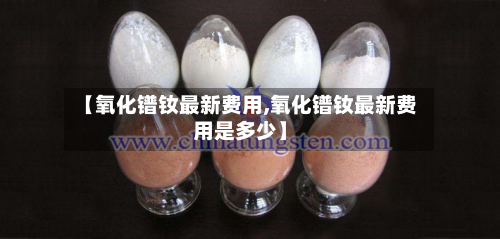 【氧化镨钕最新费用,氧化镨钕最新费用是多少】