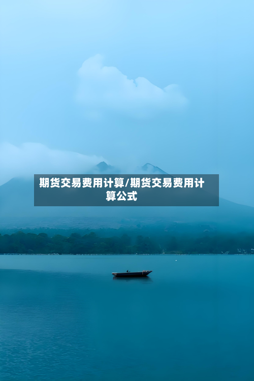 期货交易费用计算/期货交易费用计算公式